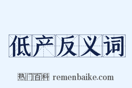 低产反义词是什么意思的图片